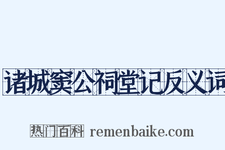 诸城窦公祠堂记反义词是什么意思的图片